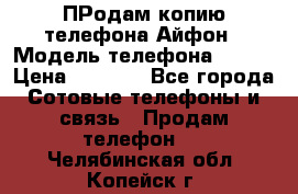 ПРодам копию телефона Айфон › Модель телефона ­ i5s › Цена ­ 6 000 - Все города Сотовые телефоны и связь » Продам телефон   . Челябинская обл.,Копейск г.